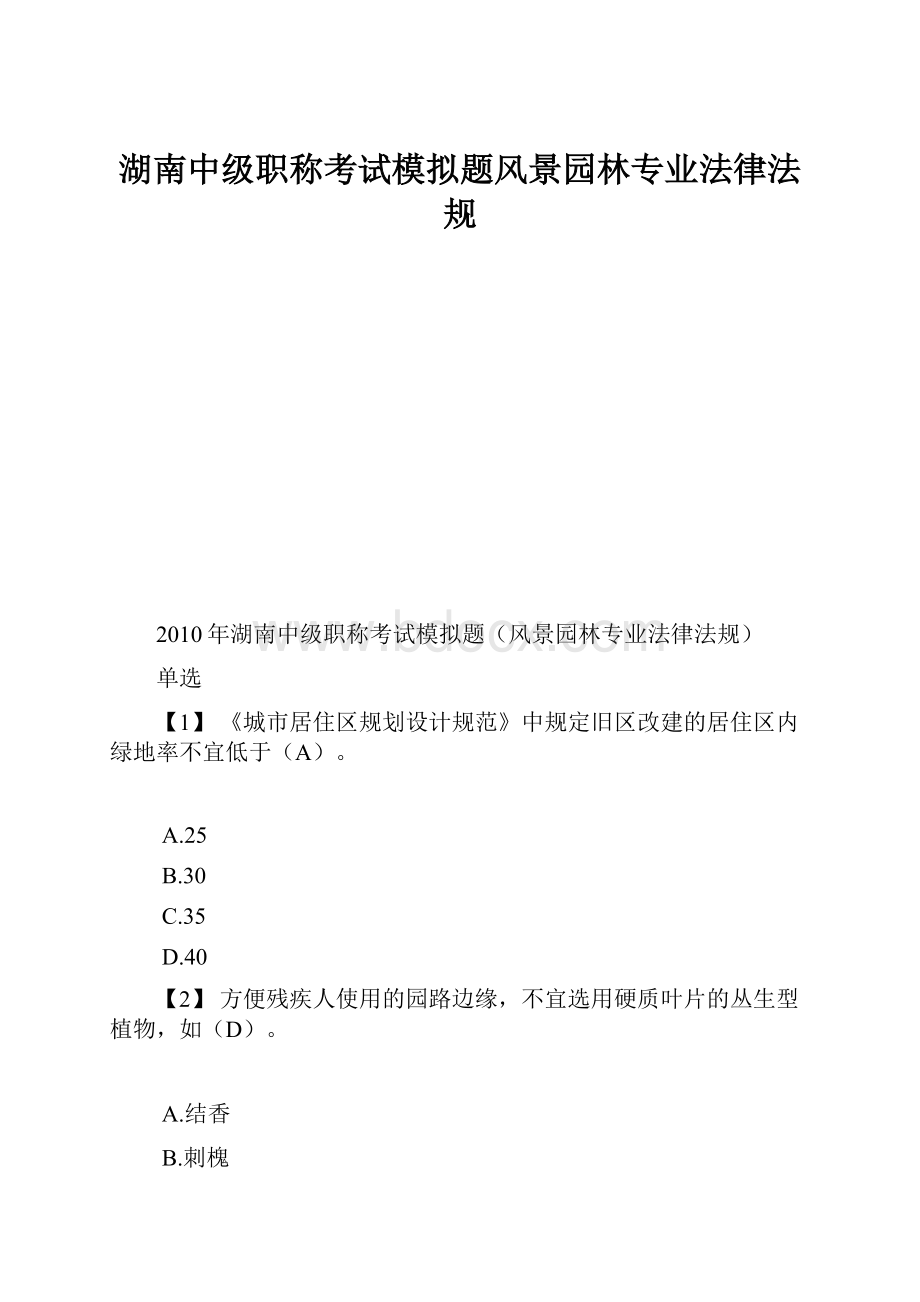 湖南中级职称考试模拟题风景园林专业法律法规.docx