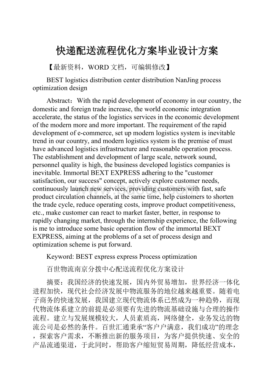 快递配送流程优化方案毕业设计方案.docx