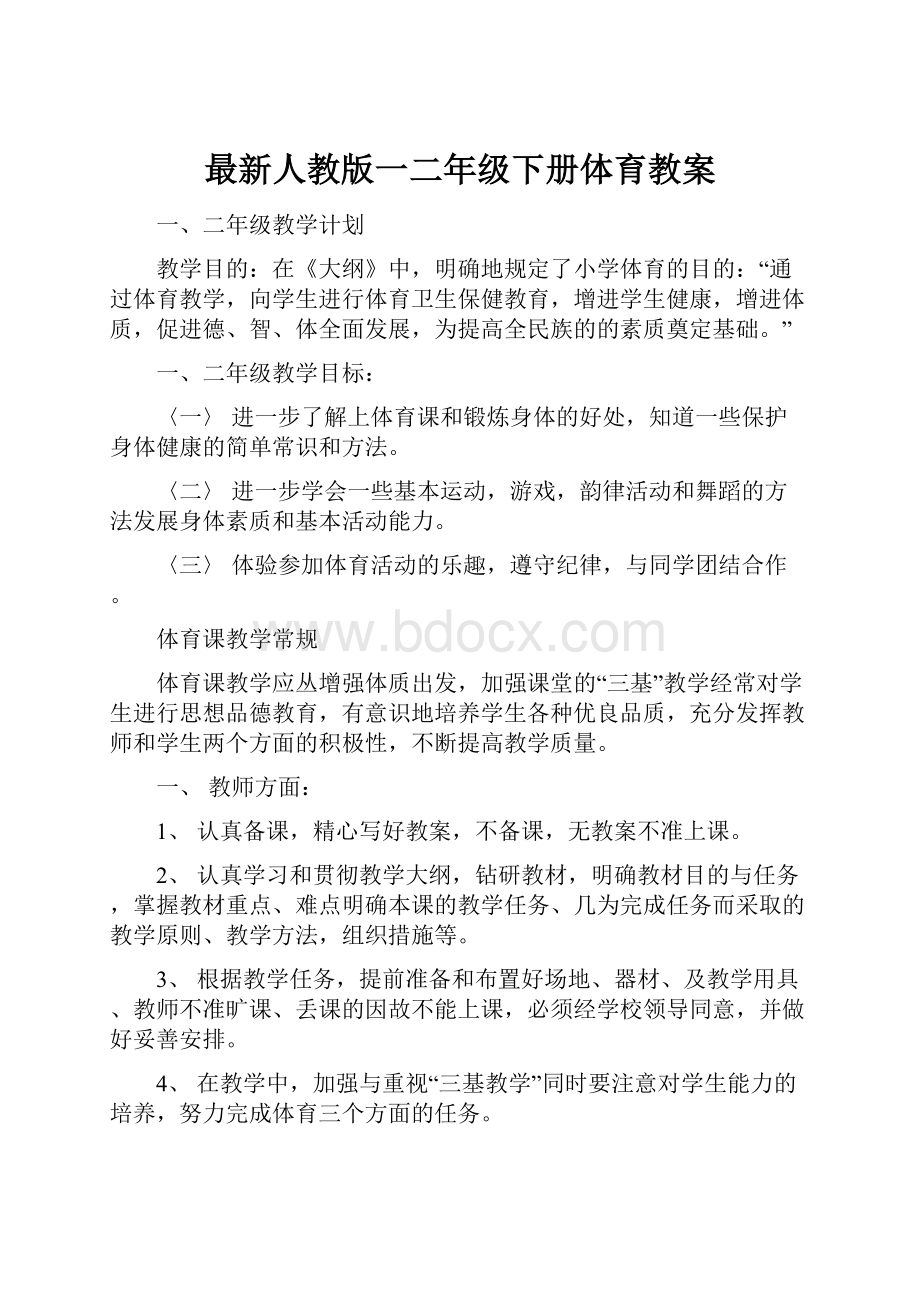 最新人教版一二年级下册体育教案.docx