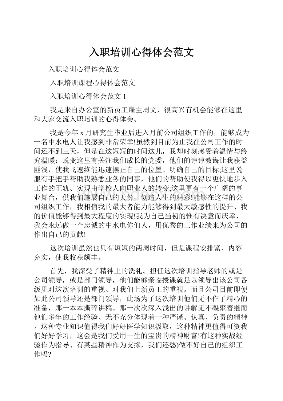 入职培训心得体会范文.docx_第1页