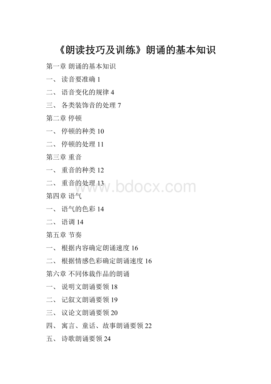 《朗读技巧及训练》朗诵的基本知识.docx