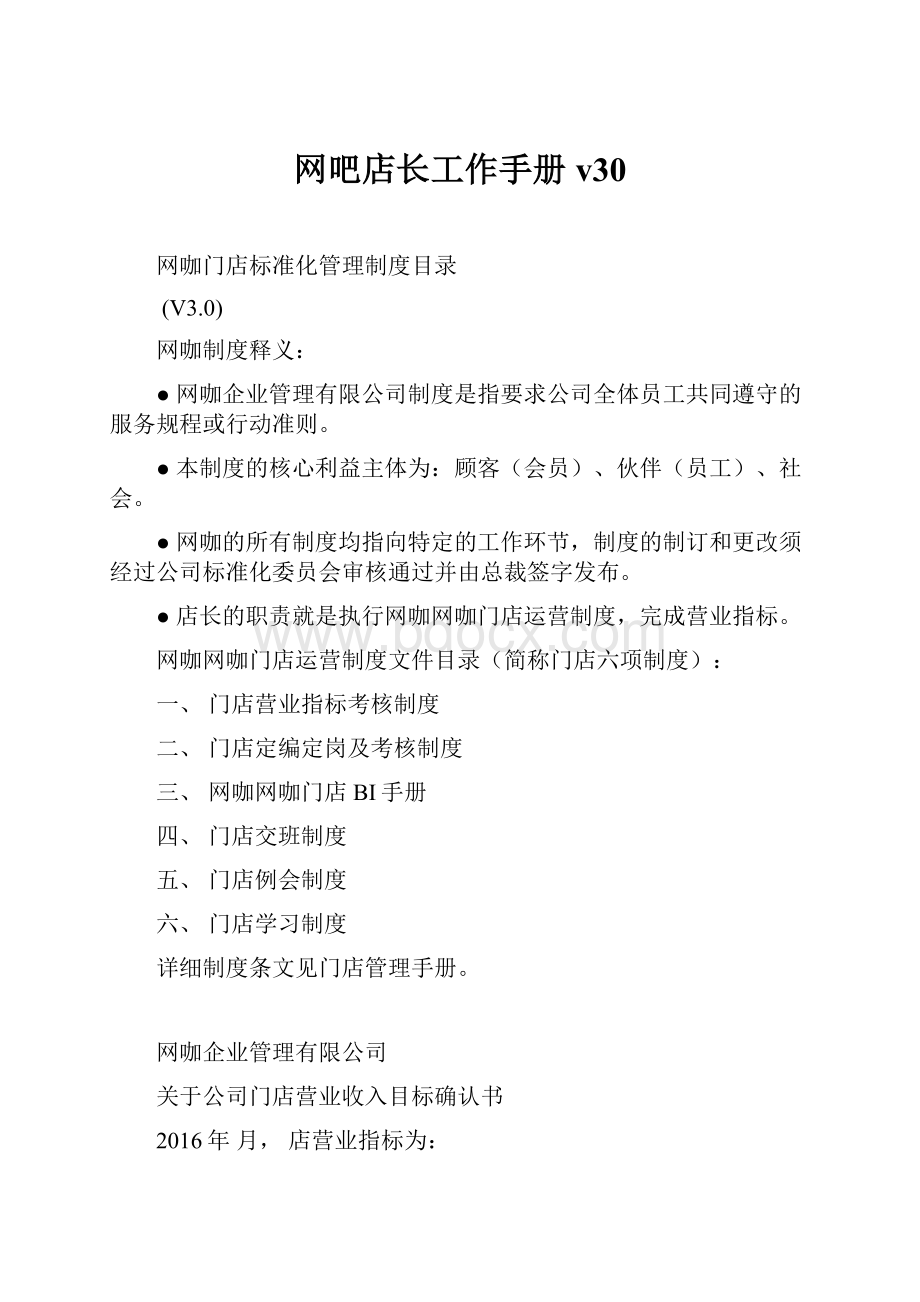 网吧店长工作手册v30.docx_第1页