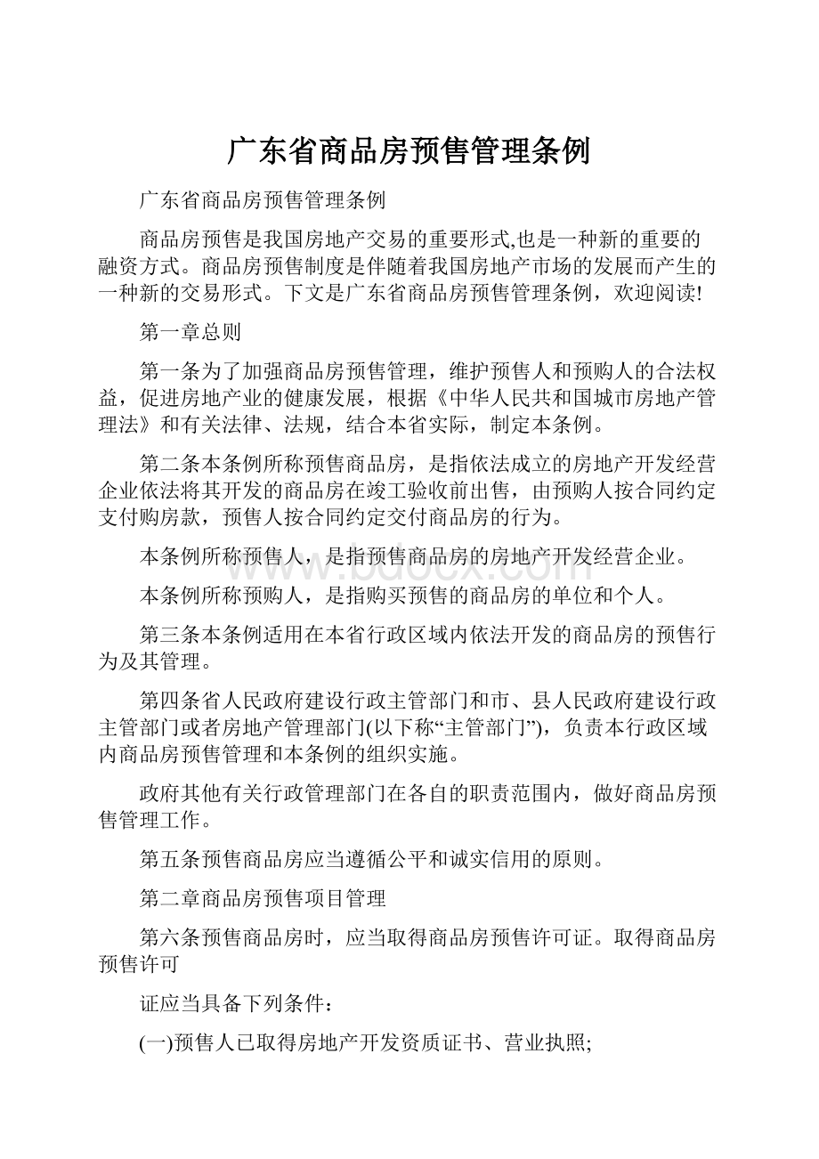 广东省商品房预售管理条例.docx_第1页