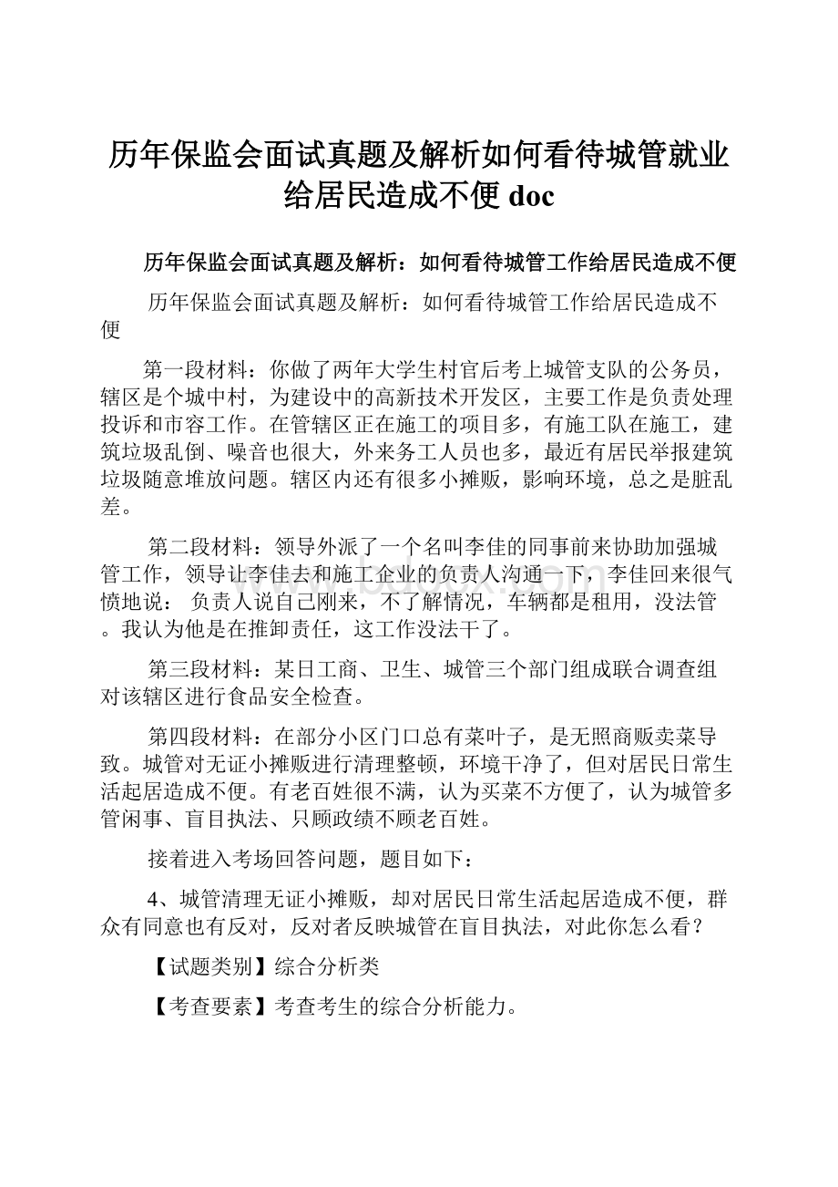 历年保监会面试真题及解析如何看待城管就业给居民造成不便doc.docx_第1页