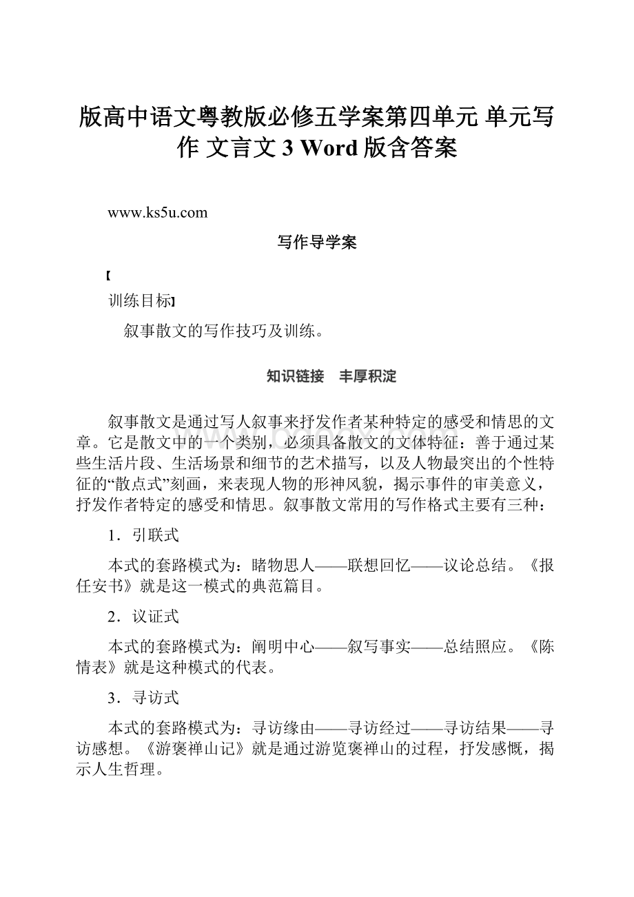 版高中语文粤教版必修五学案第四单元 单元写作 文言文3 Word版含答案.docx_第1页