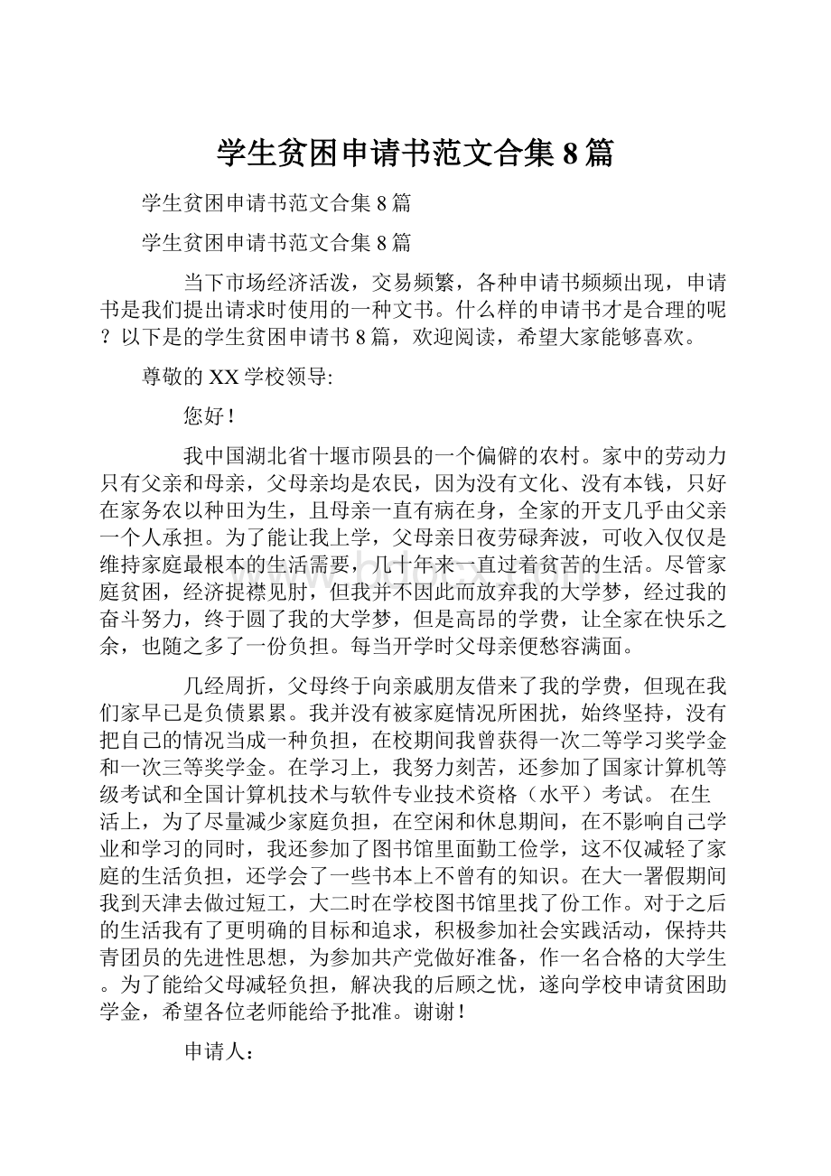 学生贫困申请书范文合集8篇.docx_第1页