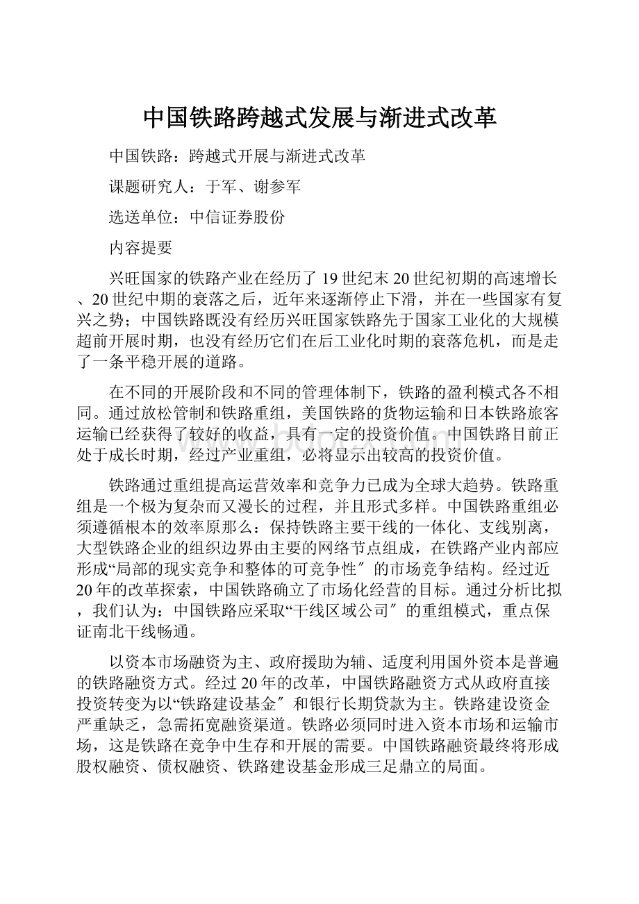 中国铁路跨越式发展与渐进式改革.docx