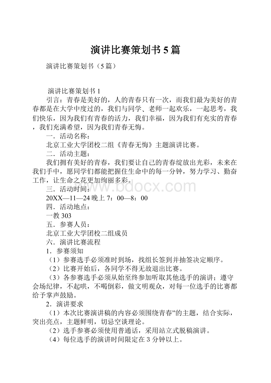 演讲比赛策划书5篇.docx_第1页