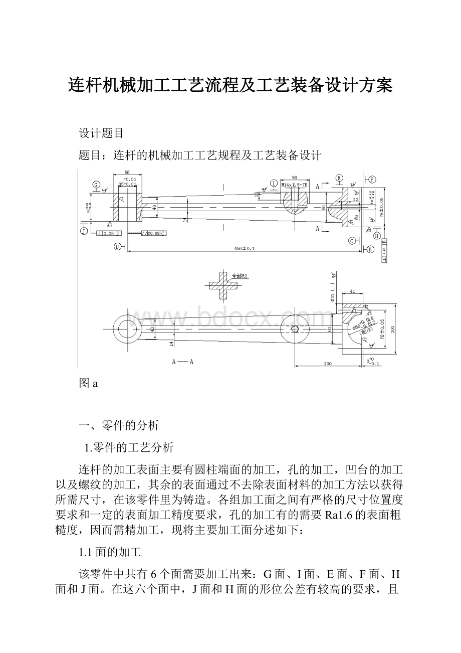 连杆机械加工工艺流程及工艺装备设计方案.docx