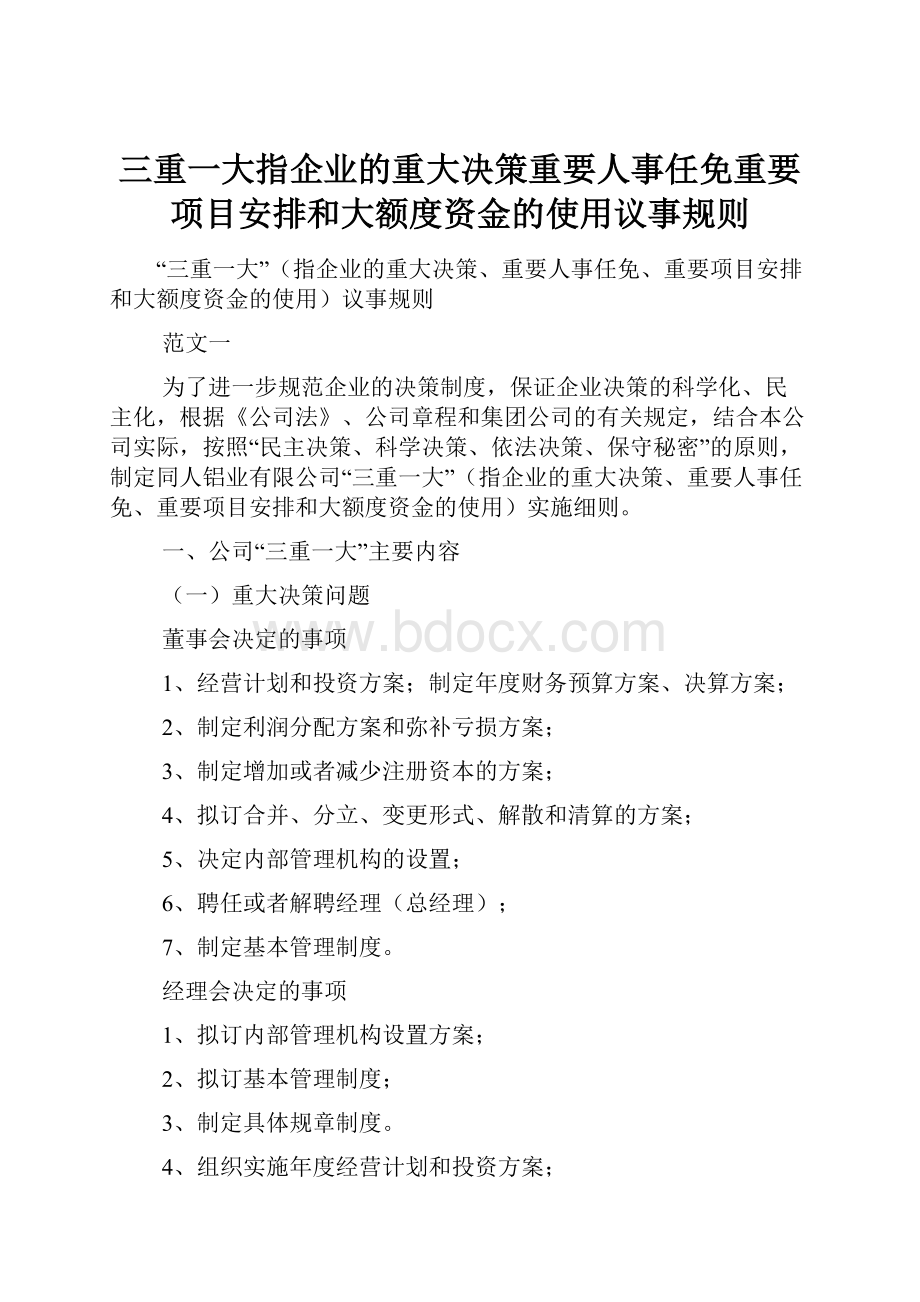 三重一大指企业的重大决策重要人事任免重要项目安排和大额度资金的使用议事规则.docx_第1页