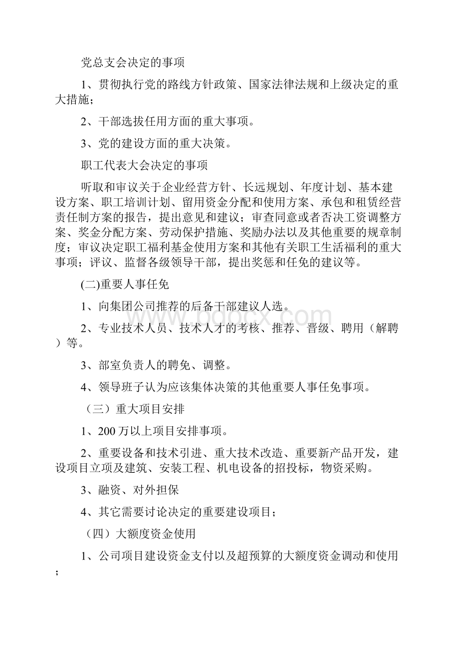 三重一大指企业的重大决策重要人事任免重要项目安排和大额度资金的使用议事规则.docx_第2页