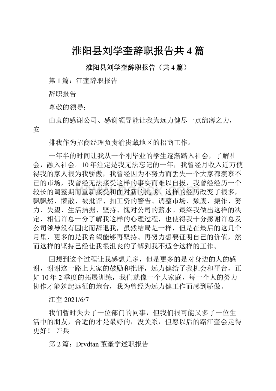 淮阳县刘学奎辞职报告共4篇.docx