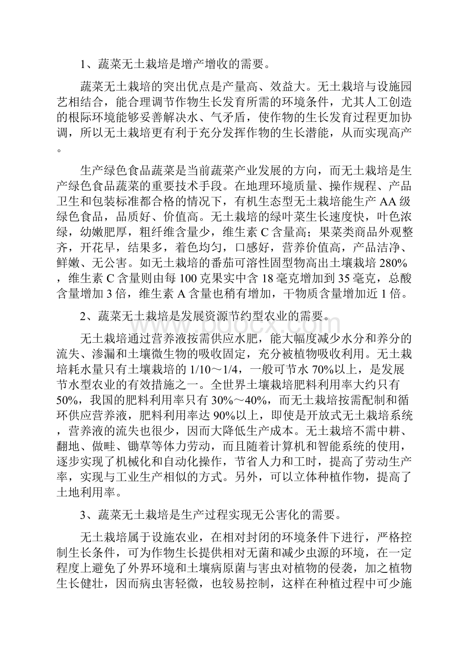 精细蔬菜无土栽培基地建设项目申请报告书.docx_第2页