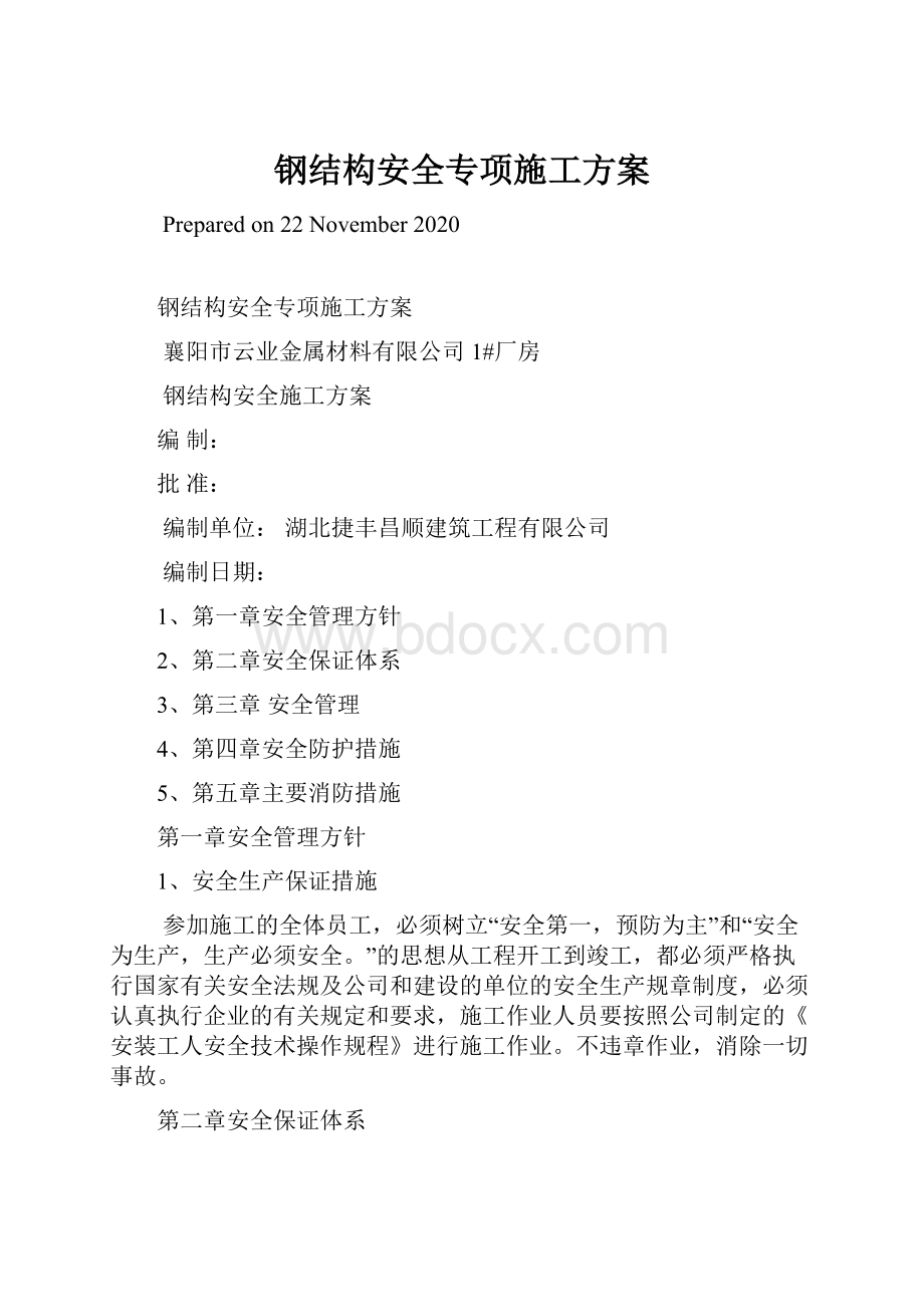 钢结构安全专项施工方案.docx_第1页