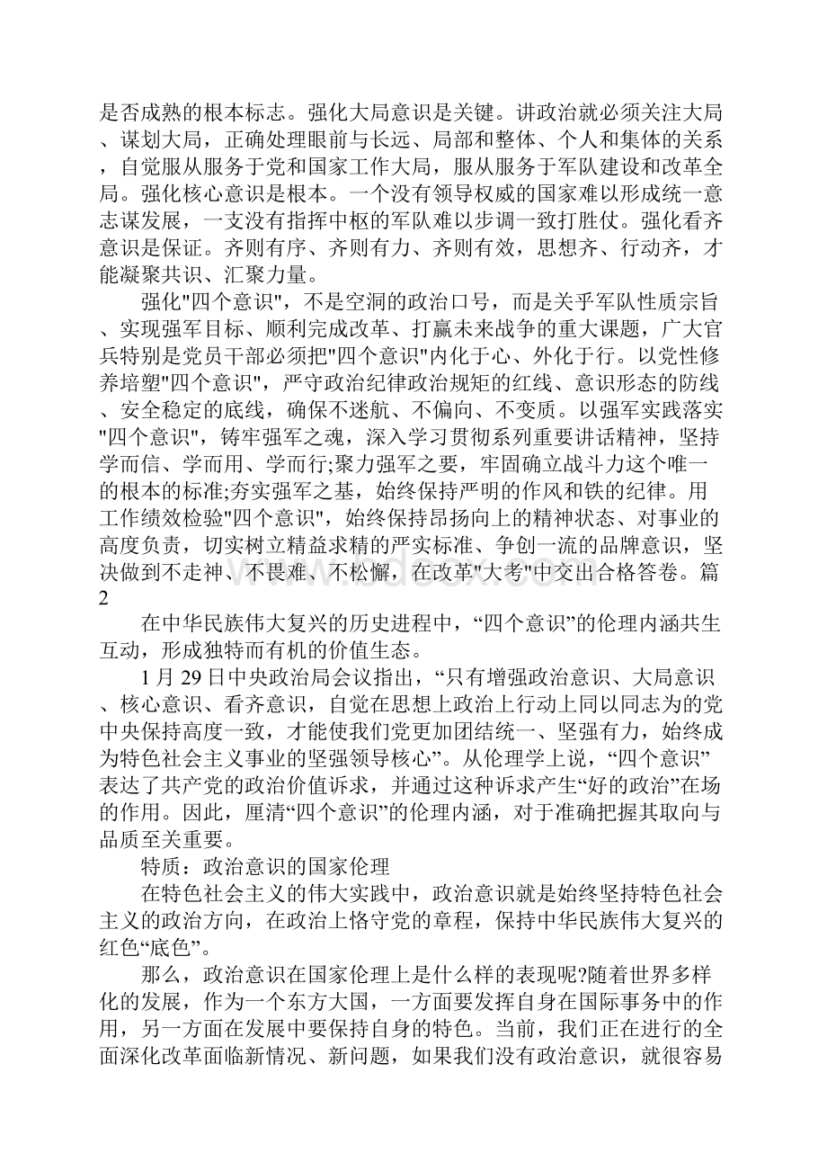 牢固树立四个意识心得体会.docx_第2页