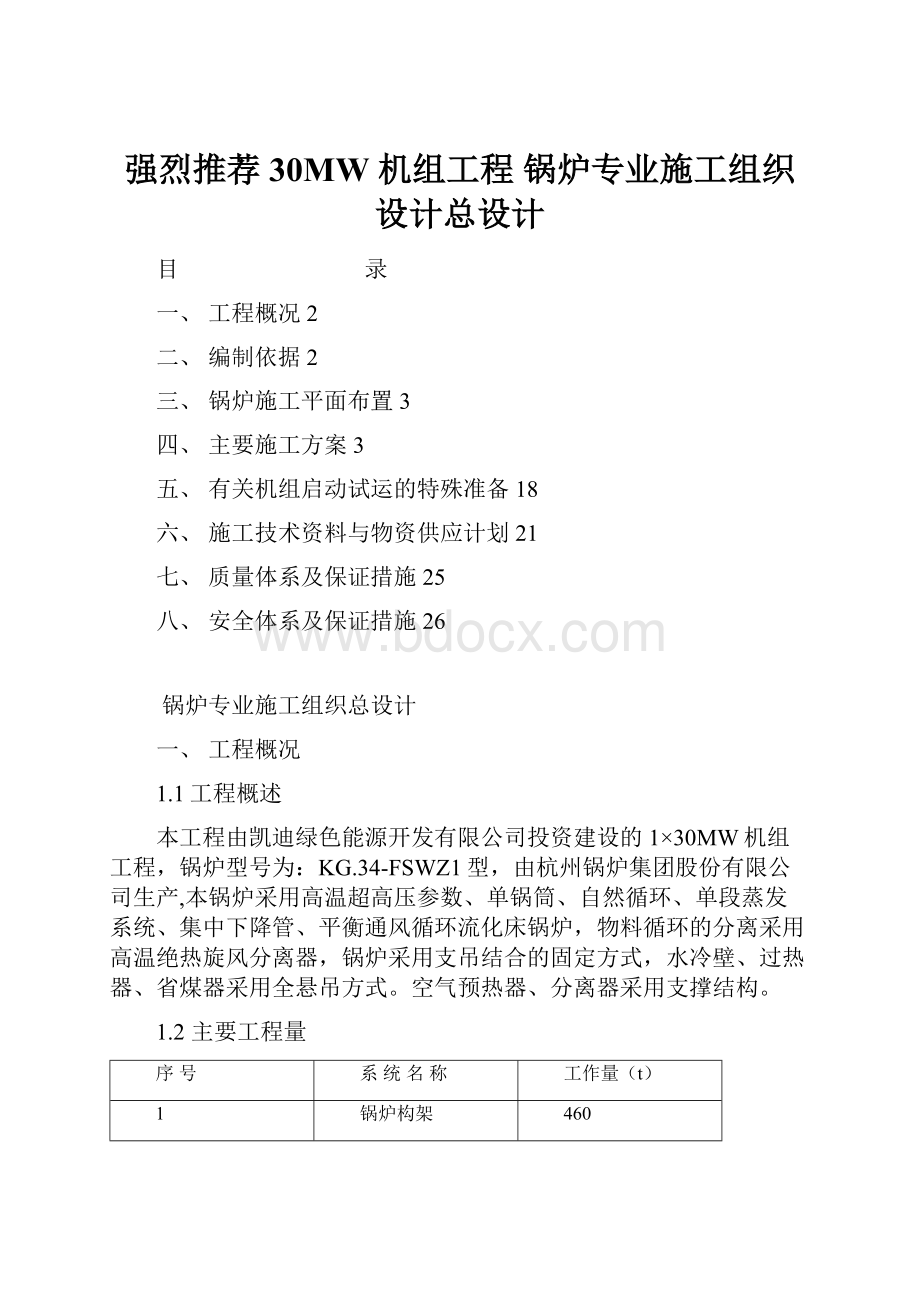 强烈推荐30MW 机组工程 锅炉专业施工组织设计总设计.docx