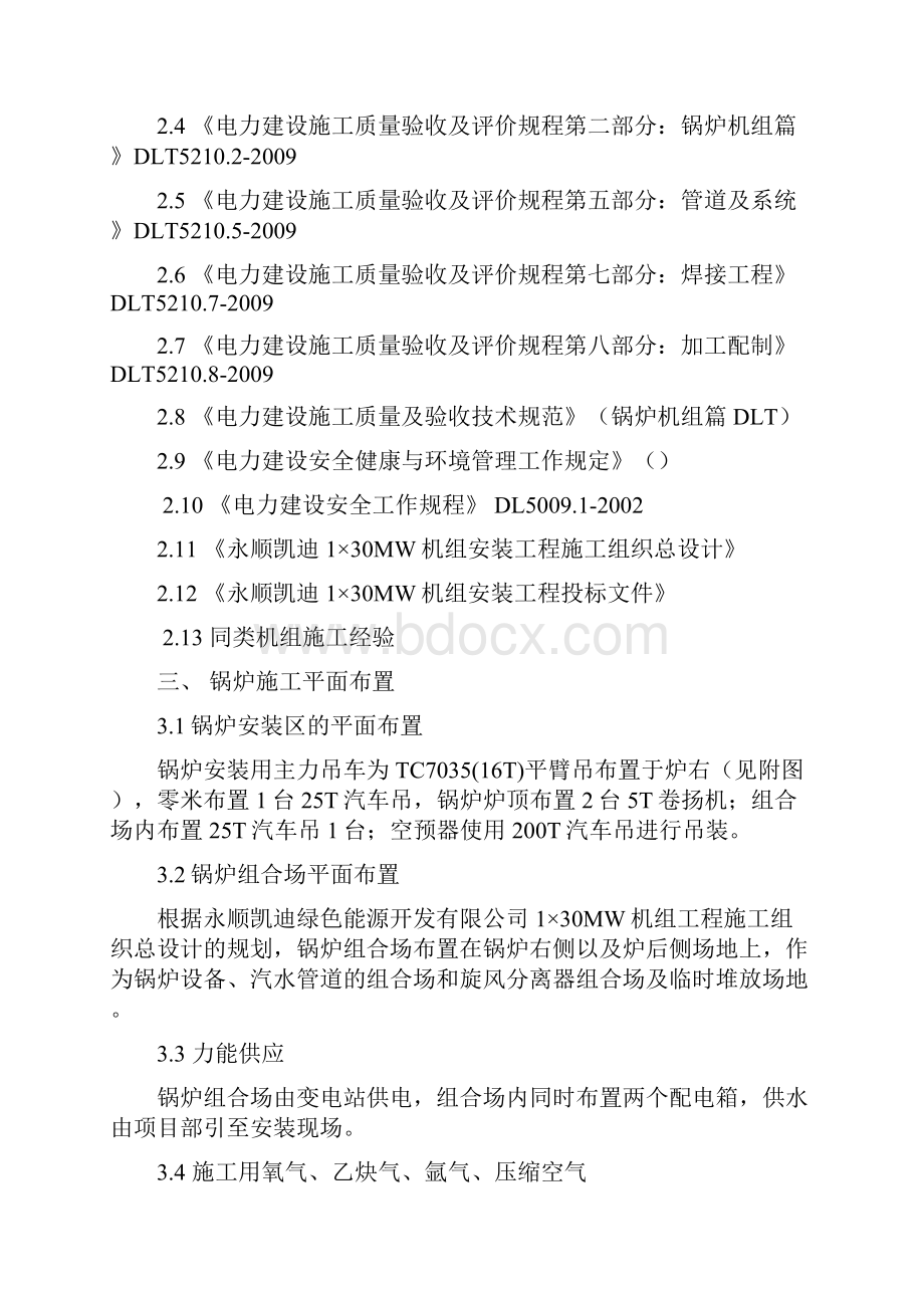 强烈推荐30MW 机组工程 锅炉专业施工组织设计总设计.docx_第3页