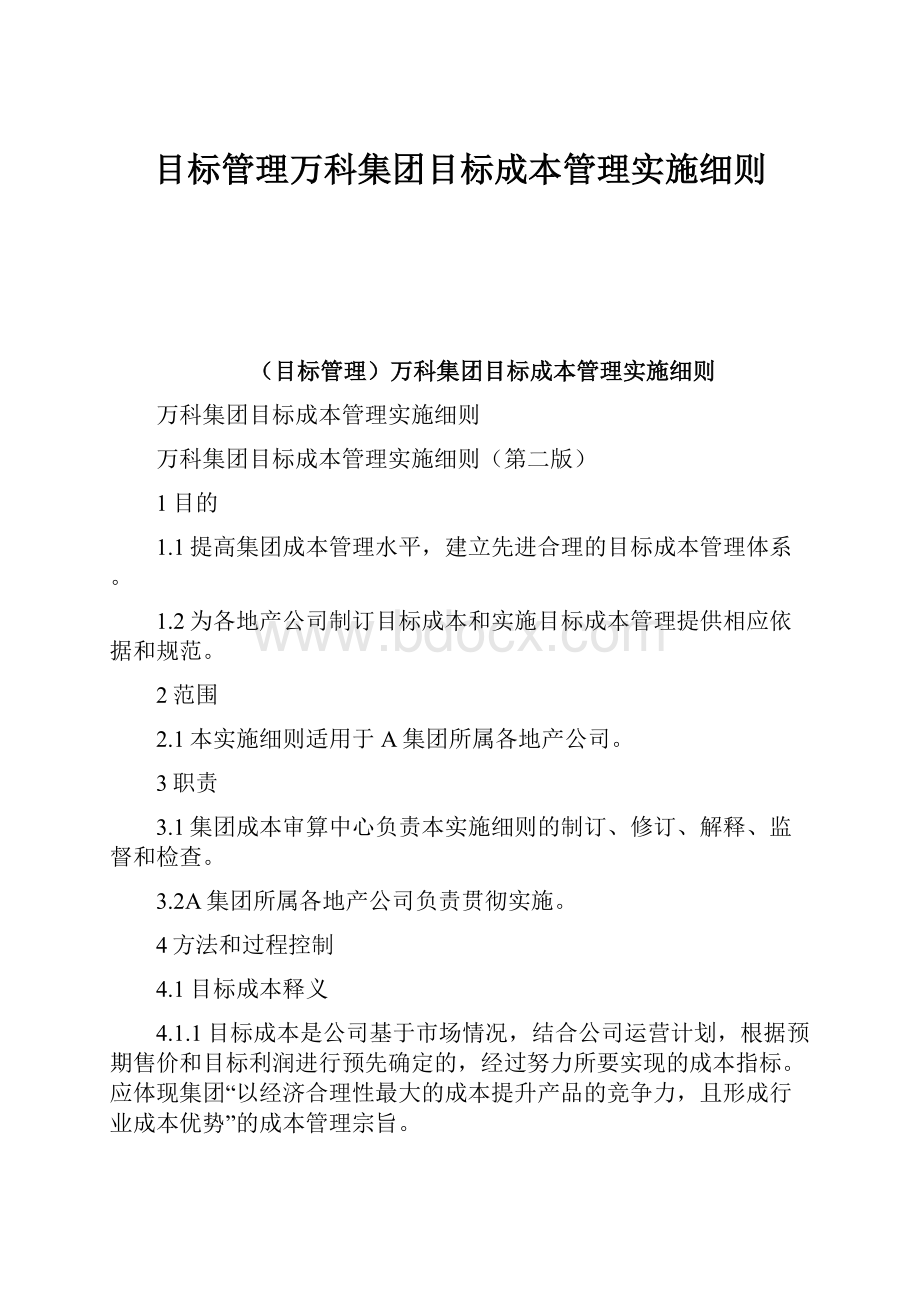 目标管理万科集团目标成本管理实施细则.docx_第1页