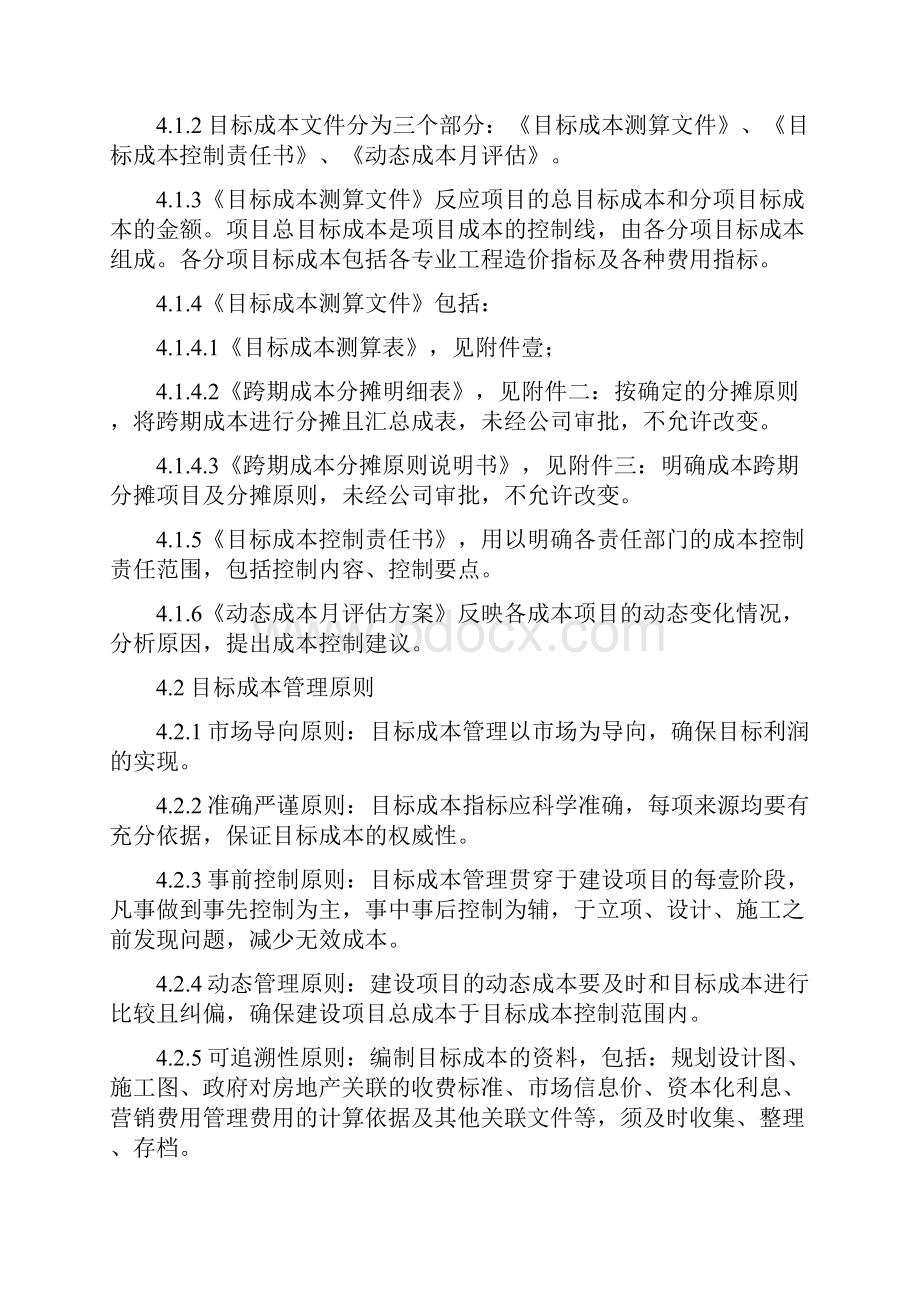 目标管理万科集团目标成本管理实施细则.docx_第2页