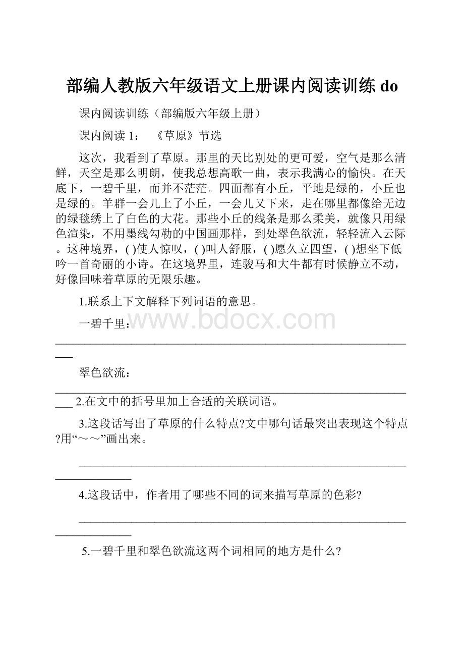 部编人教版六年级语文上册课内阅读训练do.docx