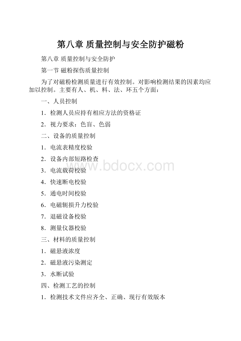 第八章质量控制与安全防护磁粉.docx