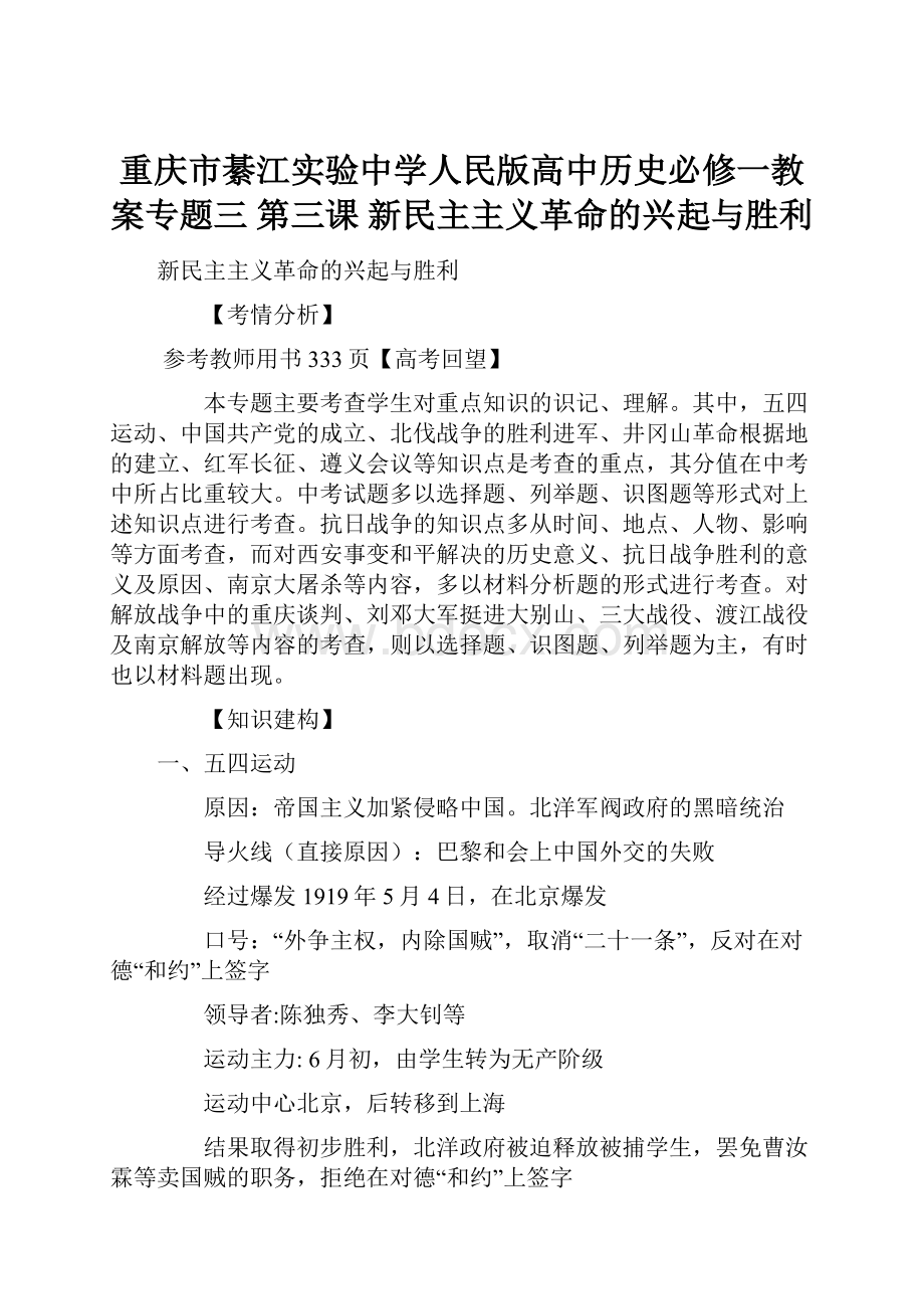 重庆市綦江实验中学人民版高中历史必修一教案专题三 第三课 新民主主义革命的兴起与胜利.docx