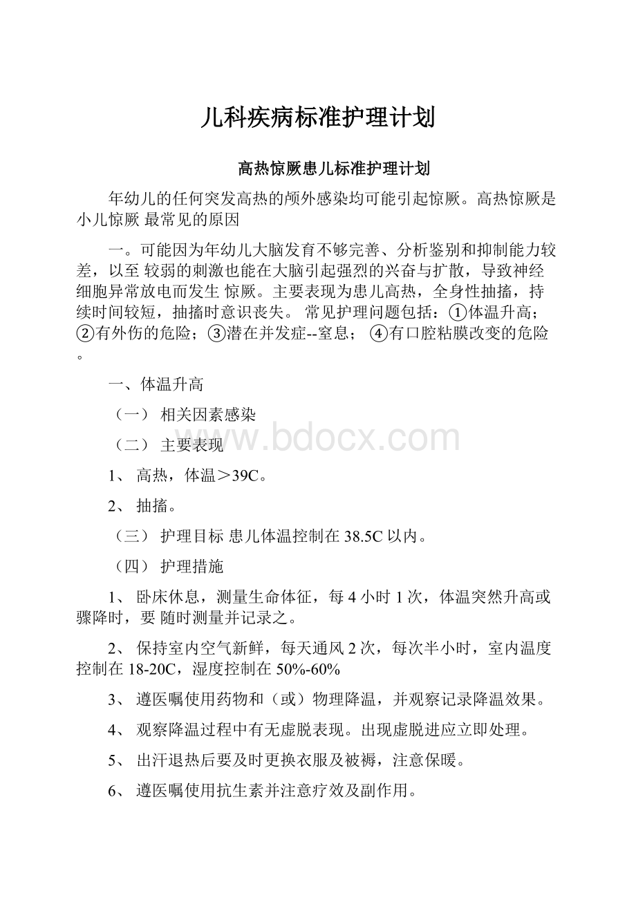 儿科疾病标准护理计划.docx_第1页