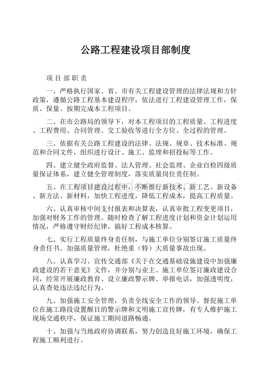 公路工程建设项目部制度.docx_第1页