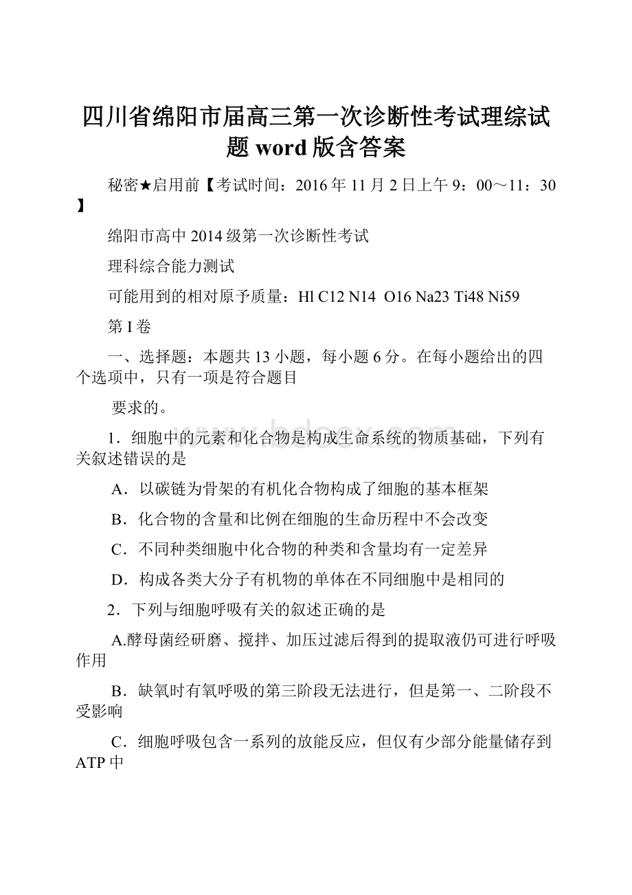 四川省绵阳市届高三第一次诊断性考试理综试题word版含答案.docx_第1页