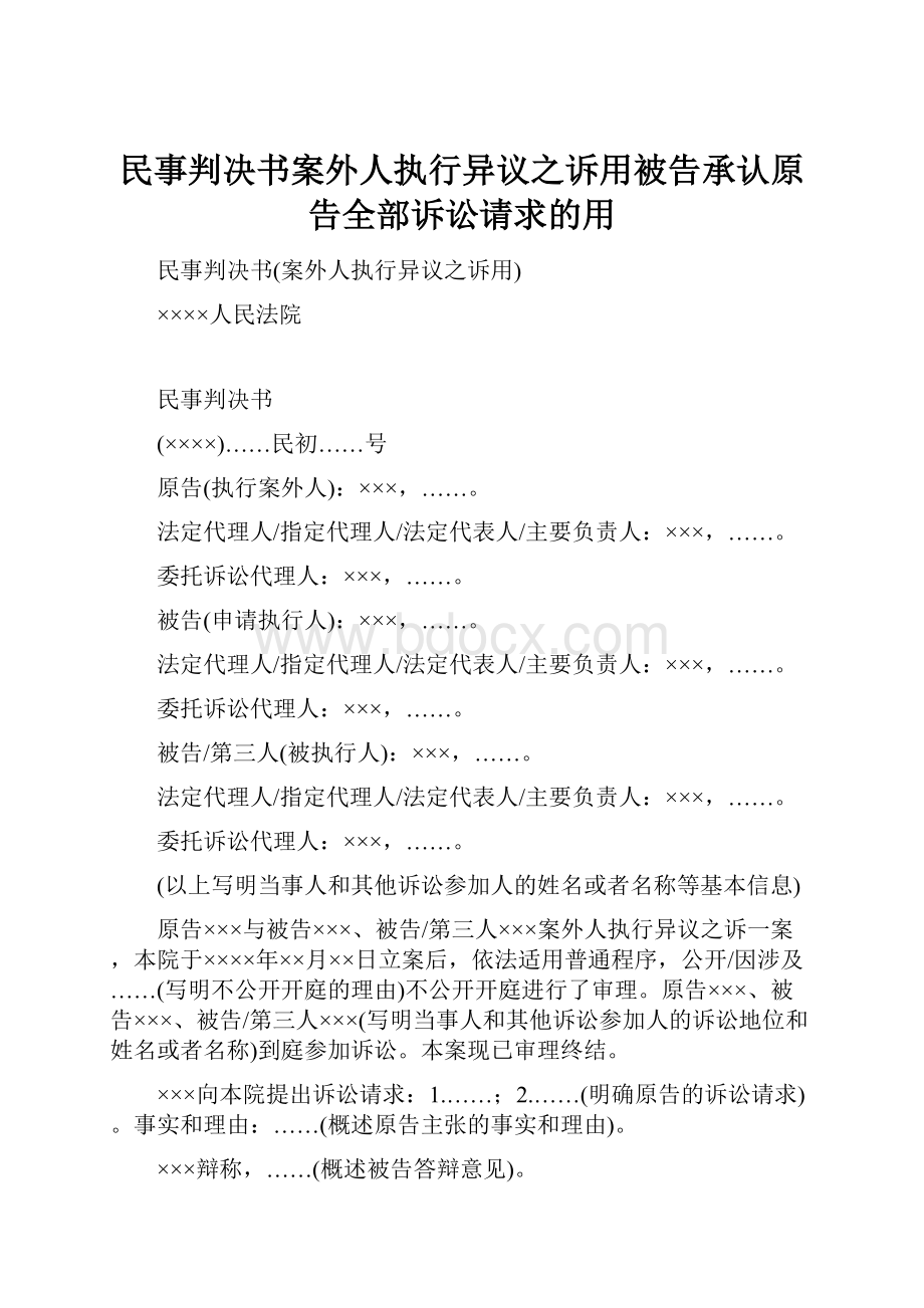 民事判决书案外人执行异议之诉用被告承认原告全部诉讼请求的用.docx_第1页