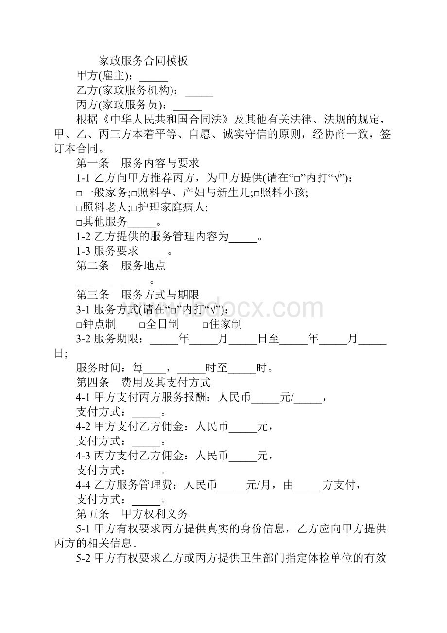 家政服务合同协议书模板协议范本.docx_第2页