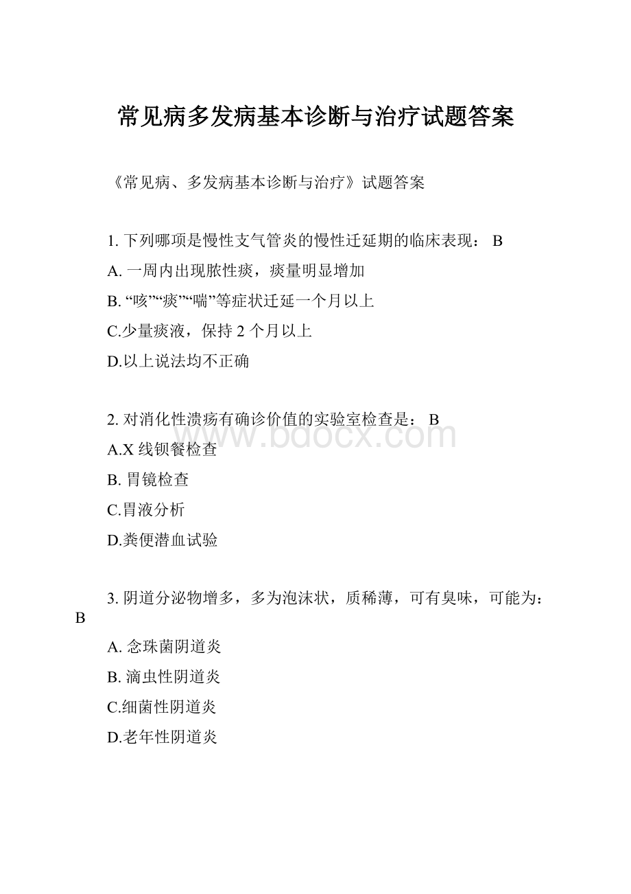 常见病多发病基本诊断与治疗试题答案.docx