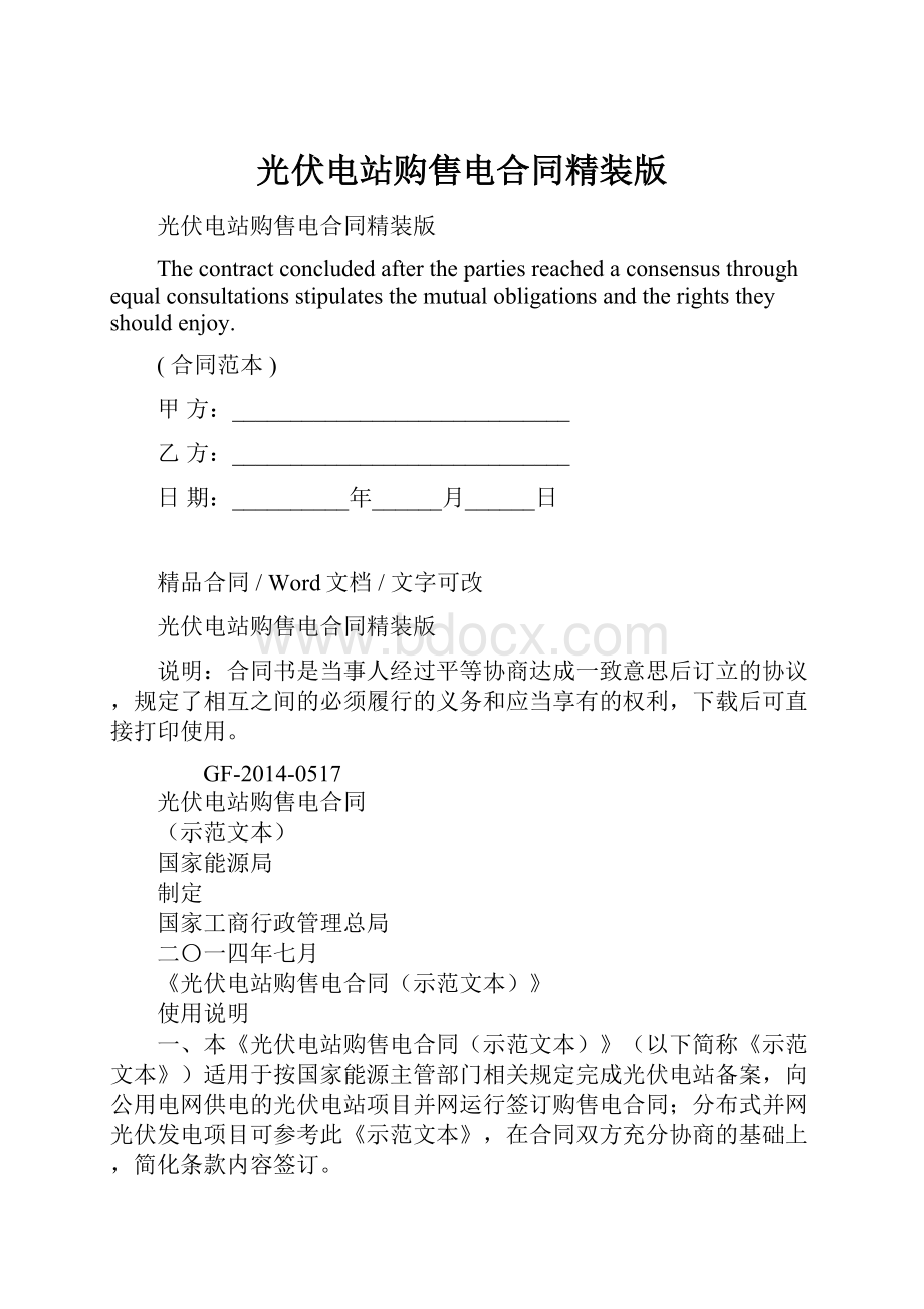 光伏电站购售电合同精装版.docx