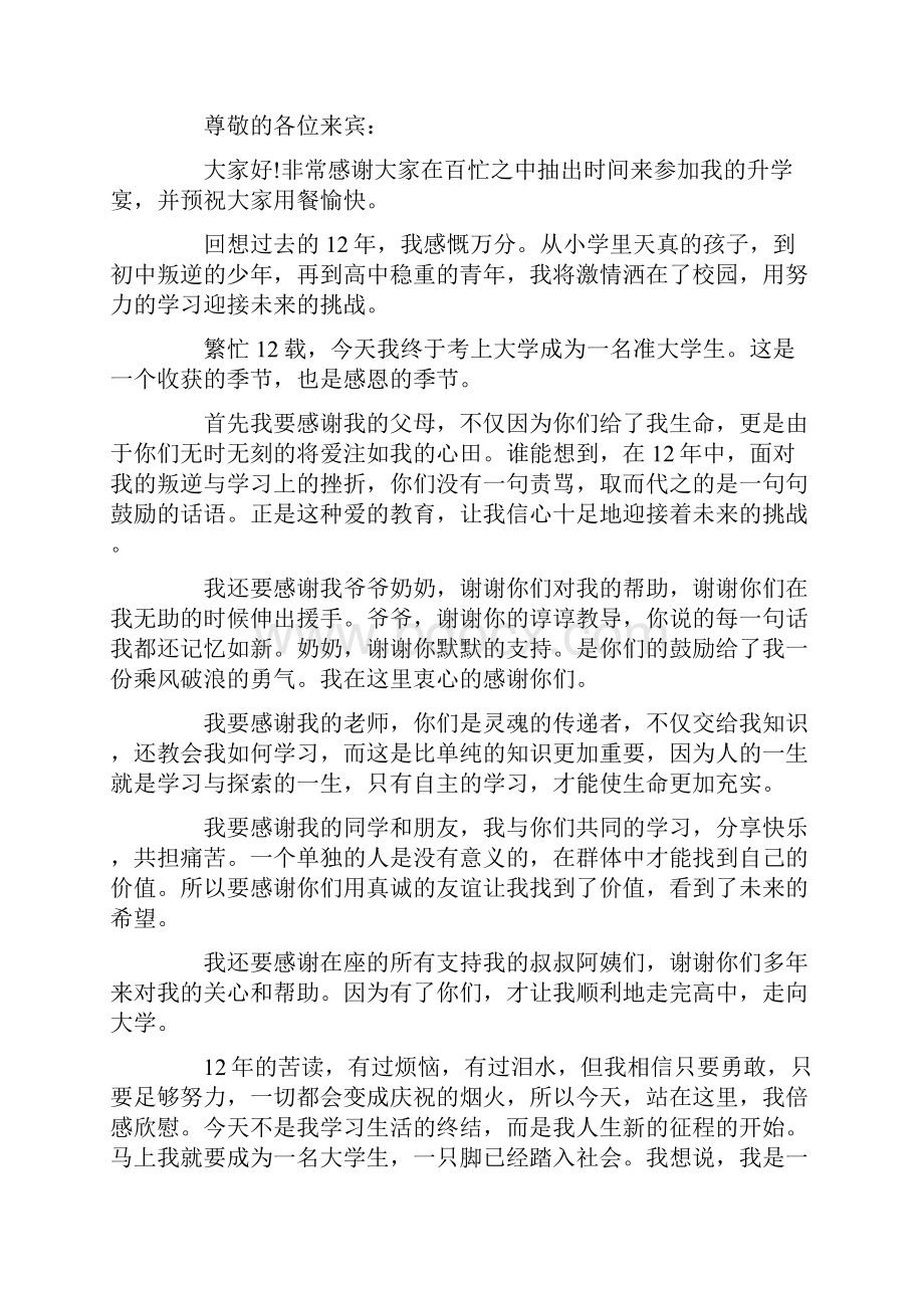 学生在升学宴上的致辞.docx_第2页