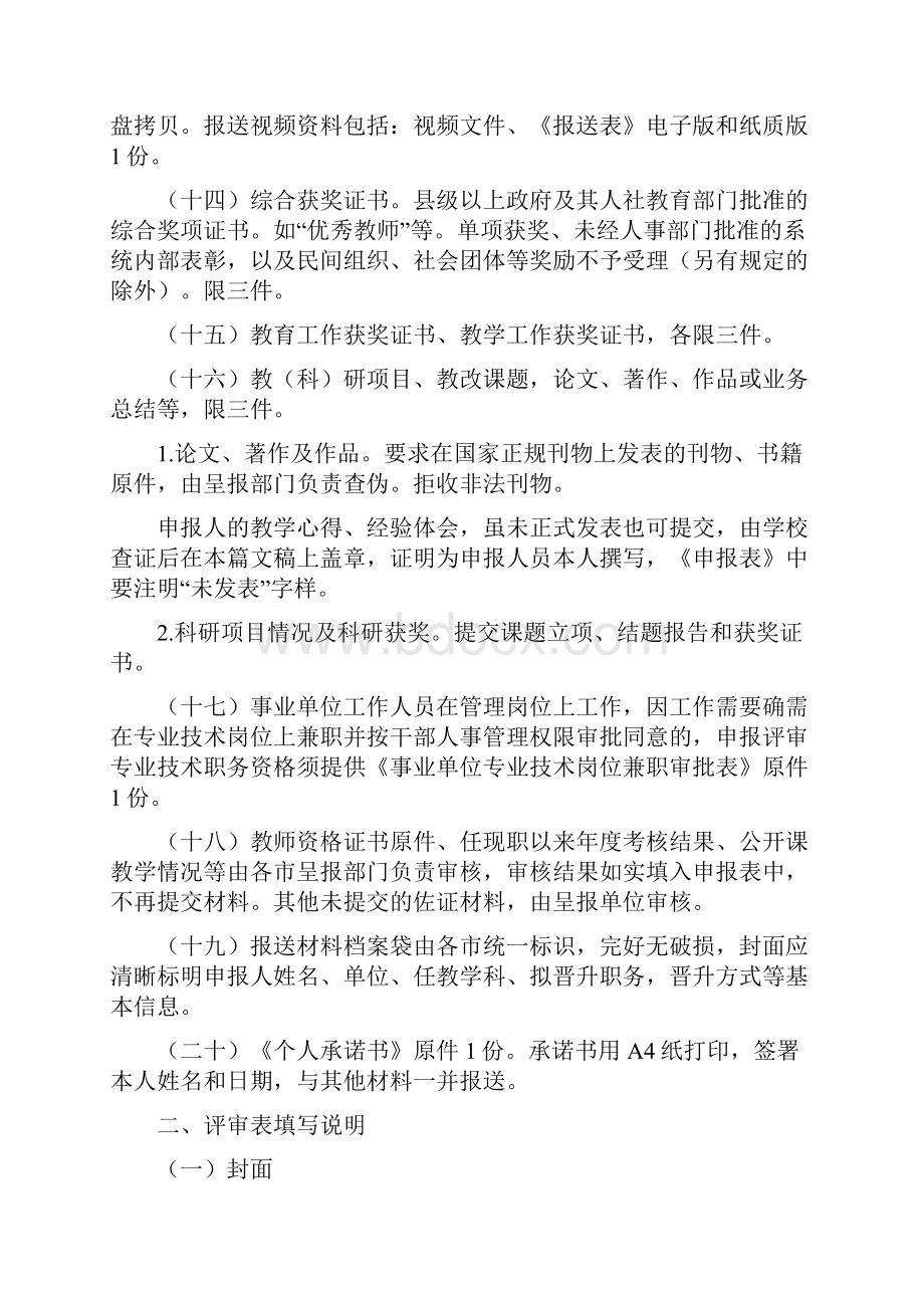 《度中等专业学校高级讲师职称材料报送说明及评审表填》.docx_第3页