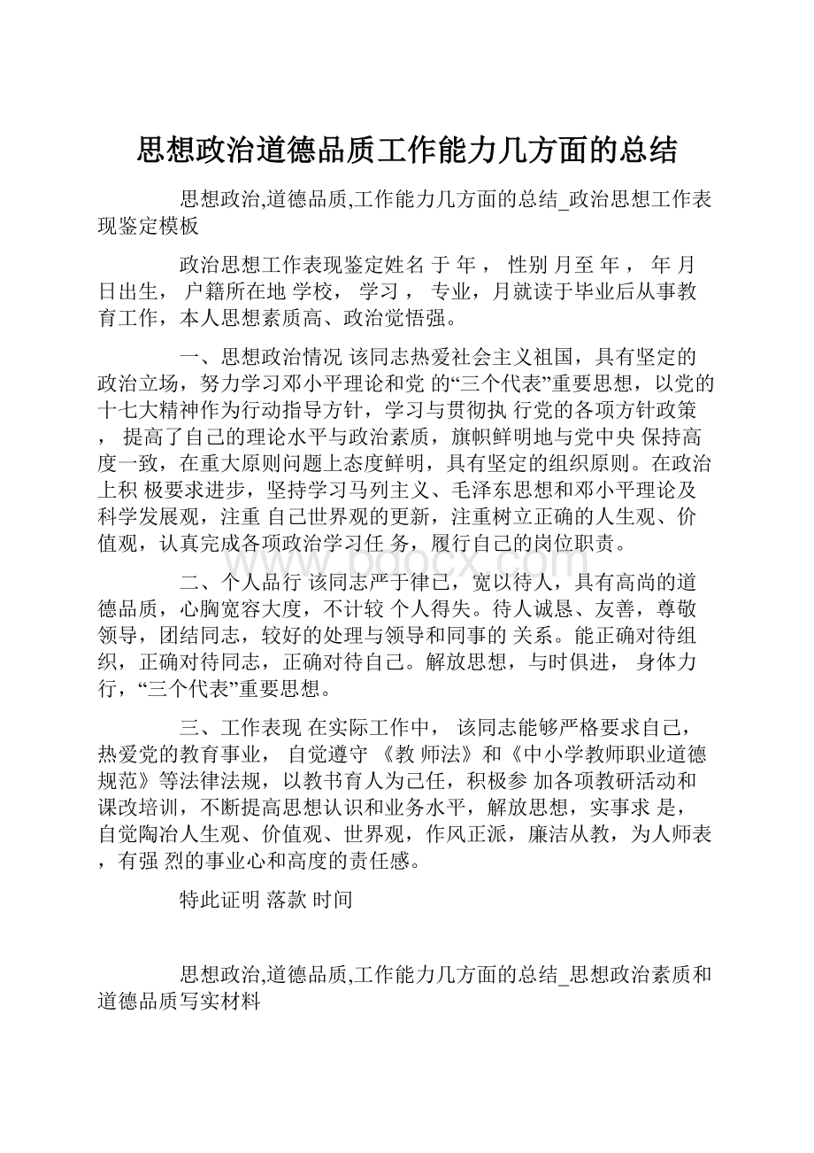 思想政治道德品质工作能力几方面的总结.docx_第1页