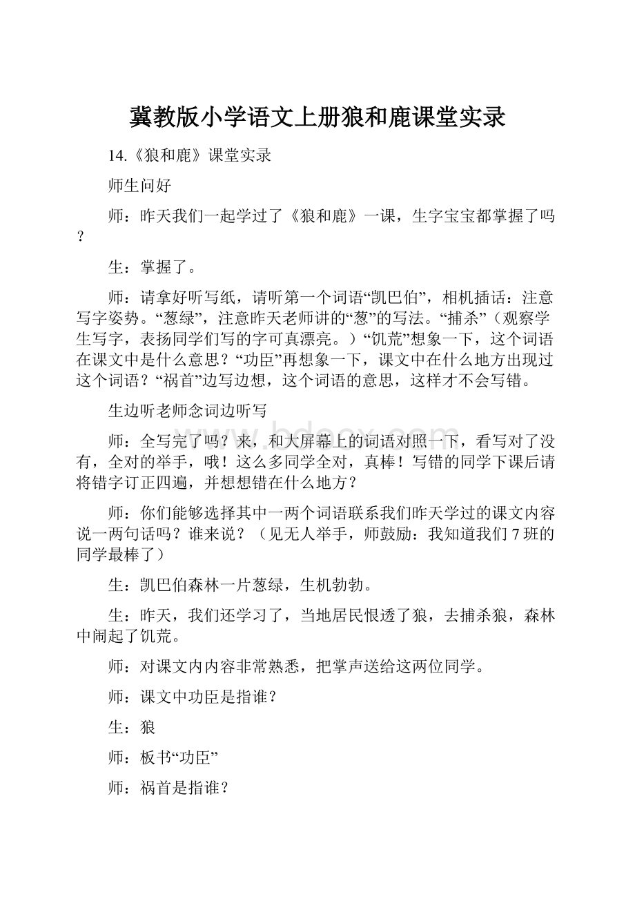 冀教版小学语文上册狼和鹿课堂实录.docx