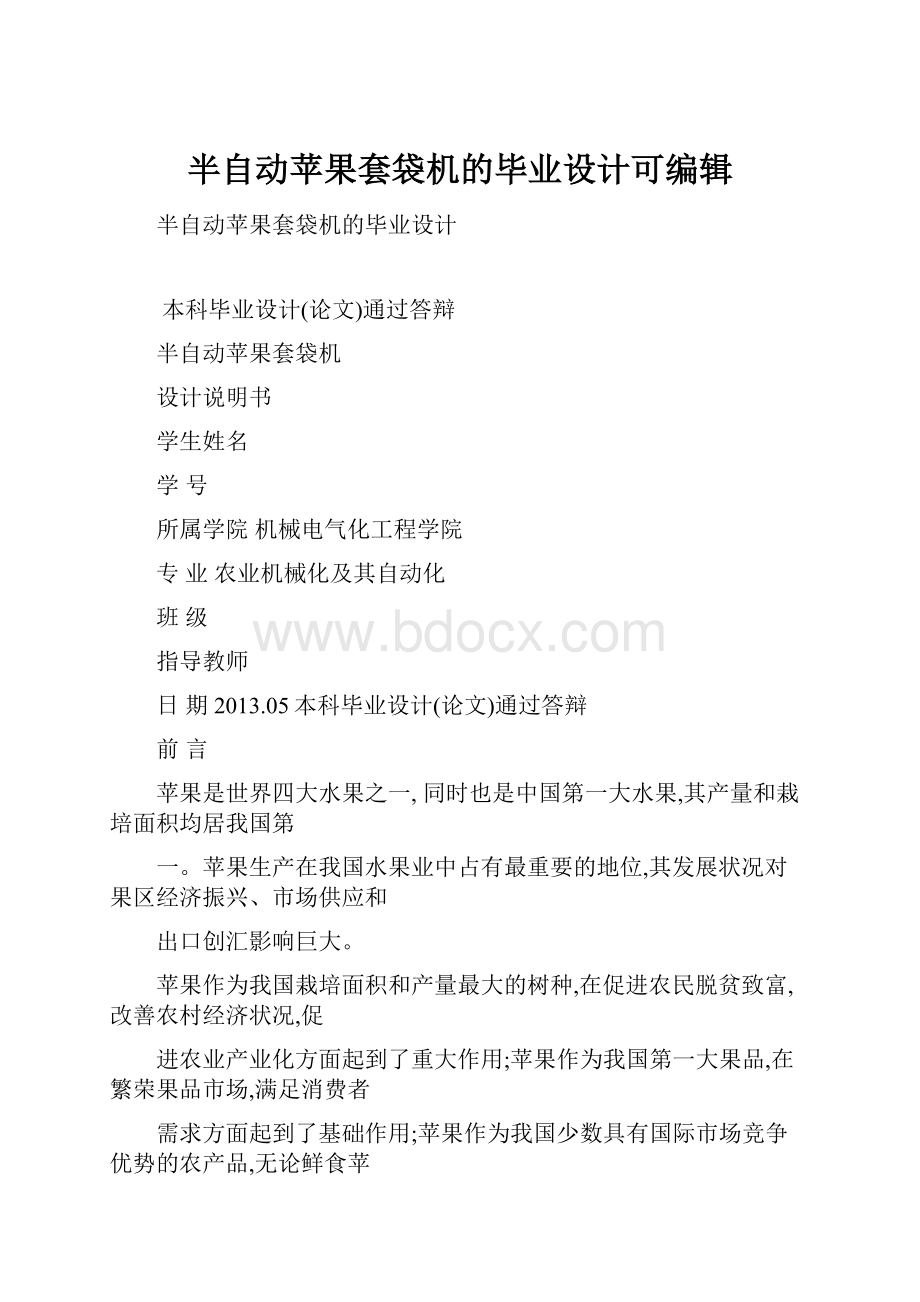 半自动苹果套袋机的毕业设计可编辑.docx_第1页