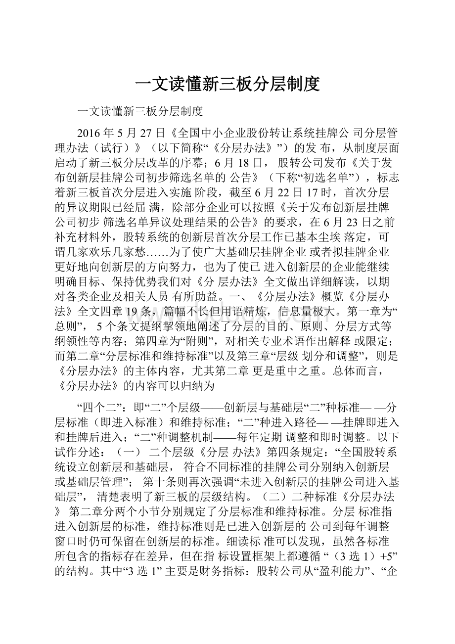 一文读懂新三板分层制度.docx