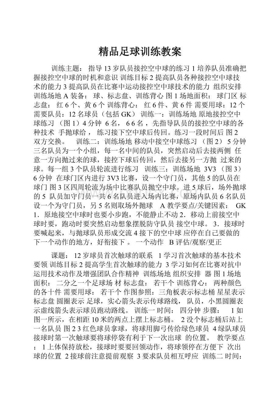 精品足球训练教案.docx_第1页