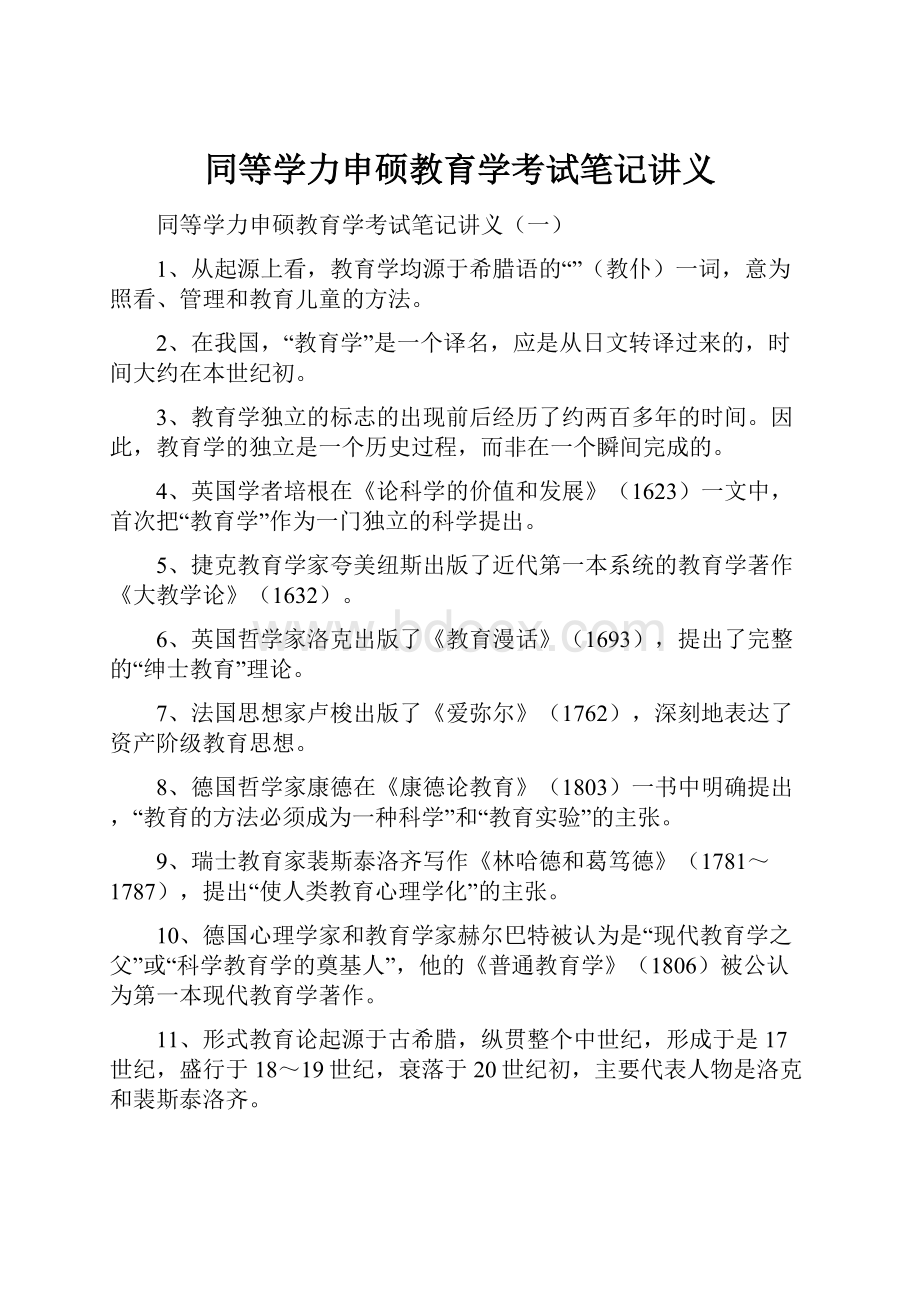 同等学力申硕教育学考试笔记讲义.docx_第1页