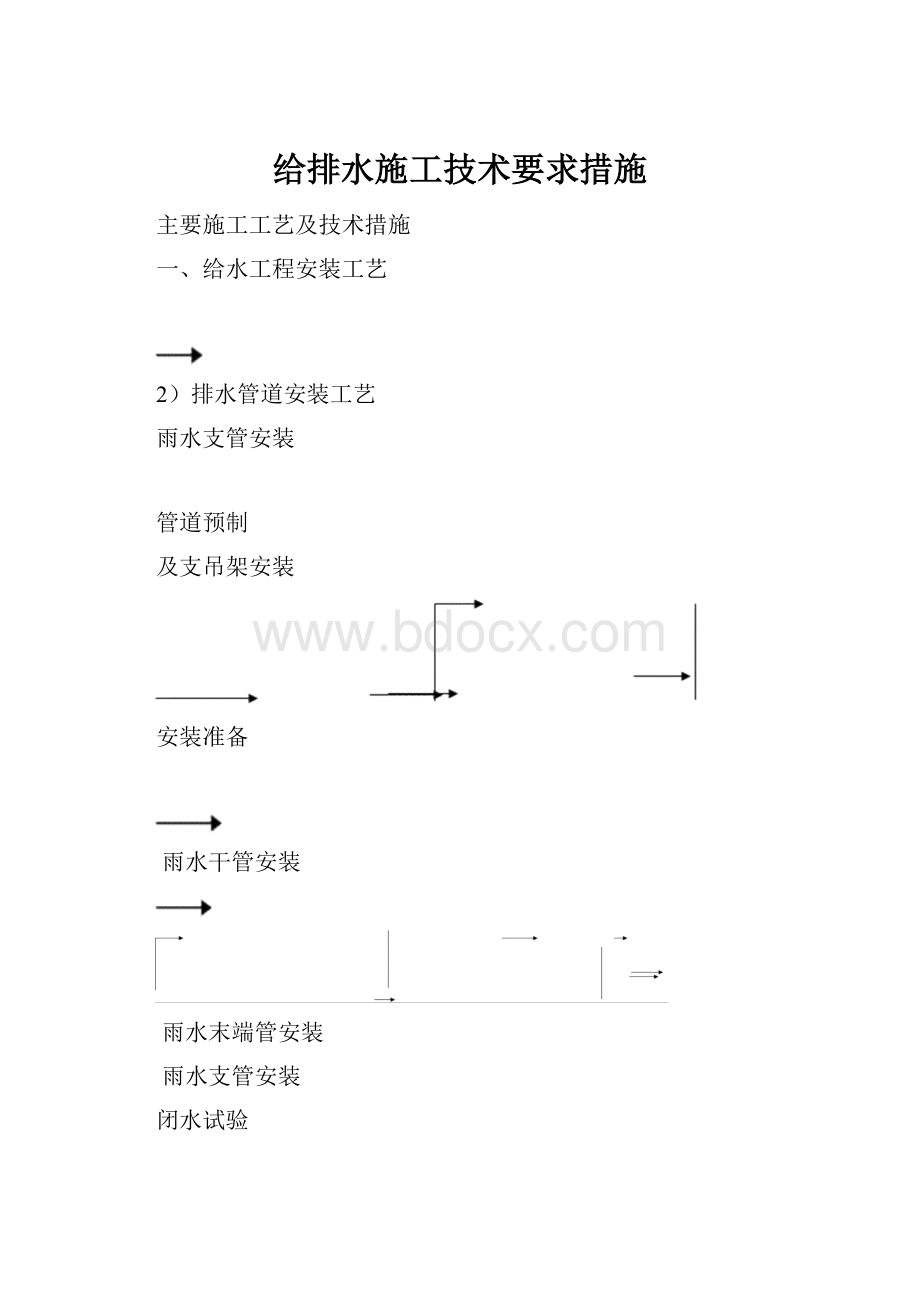 给排水施工技术要求措施.docx