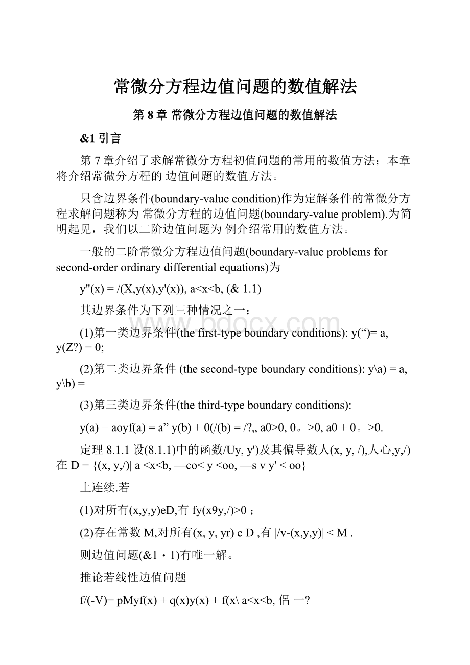 常微分方程边值问题的数值解法.docx_第1页