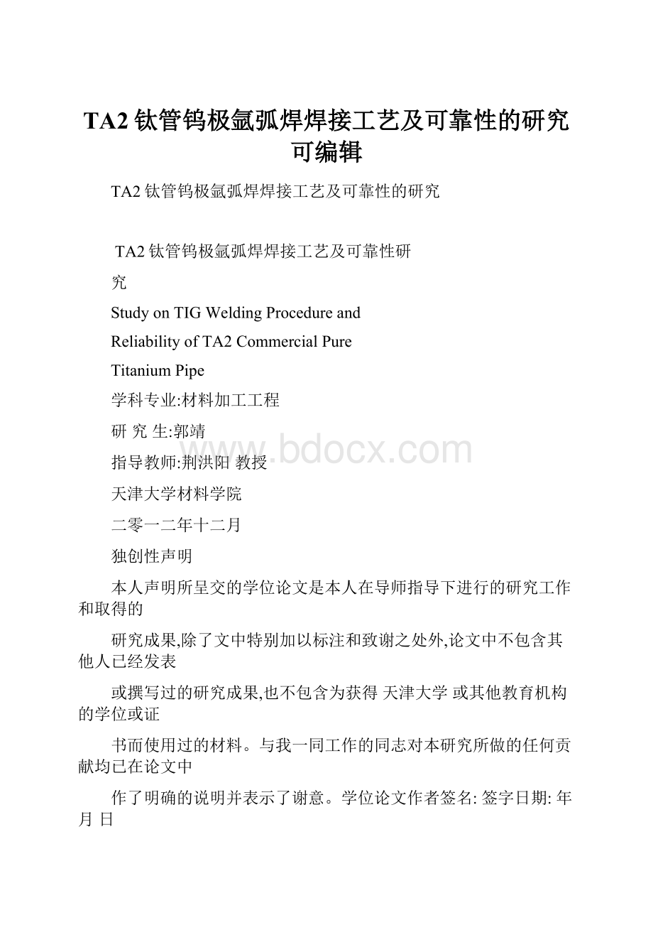 TA2钛管钨极氩弧焊焊接工艺及可靠性的研究可编辑.docx