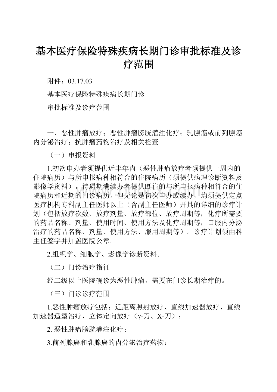 基本医疗保险特殊疾病长期门诊审批标准及诊疗范围.docx