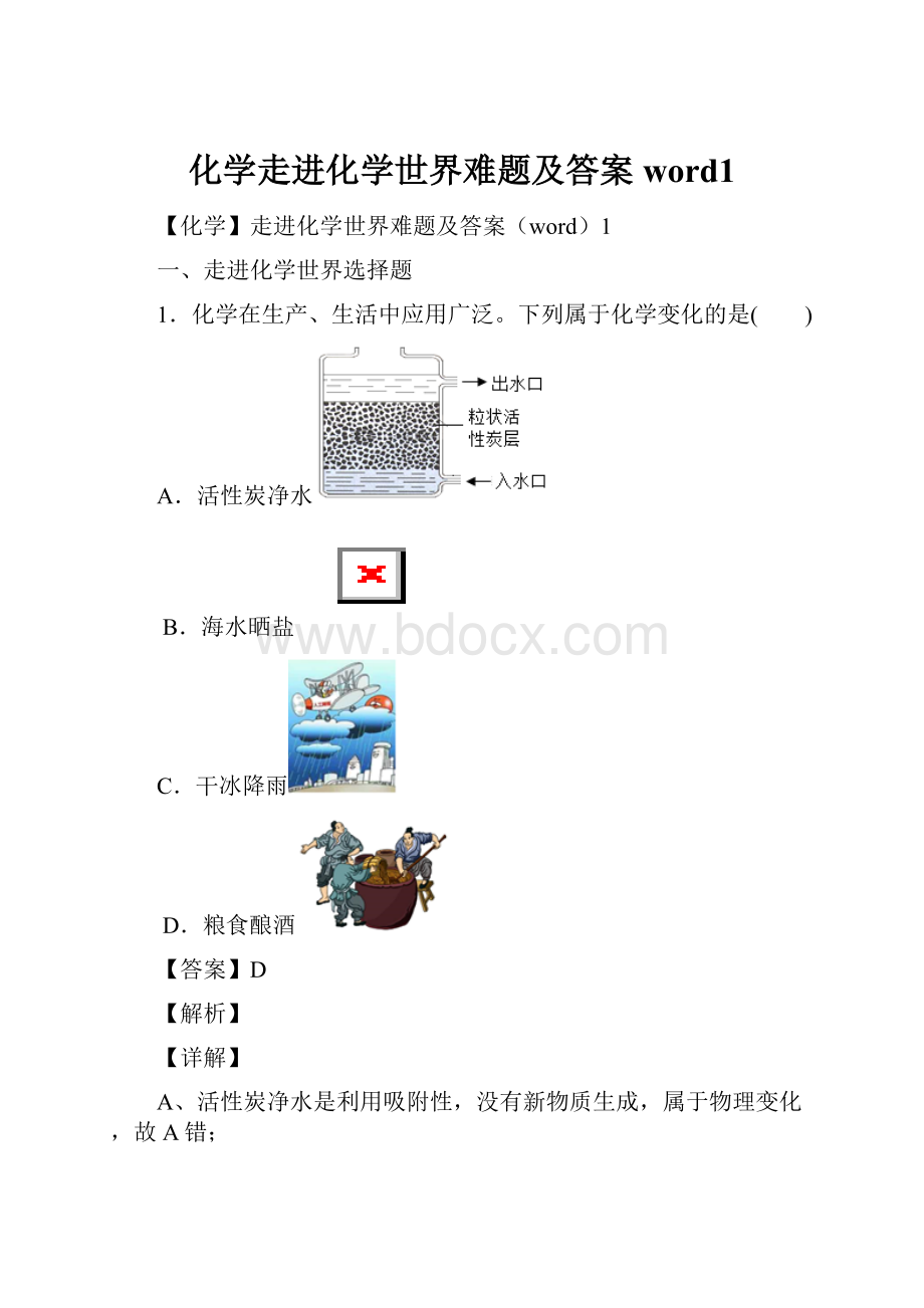 化学走进化学世界难题及答案word1.docx_第1页