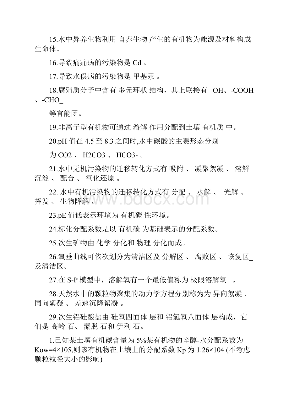 环境化学试题及答案 2.docx_第2页