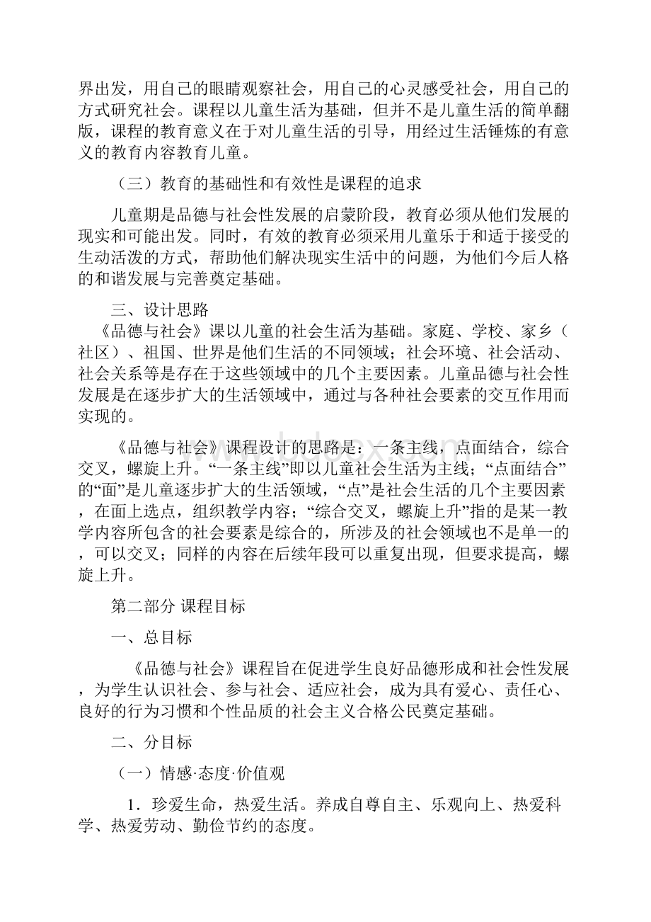 思 想 品 德 课 程 标 准.docx_第2页