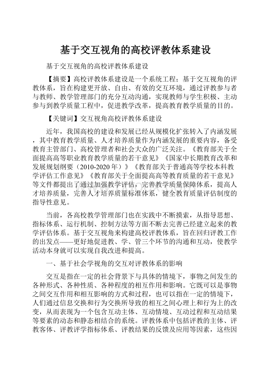 基于交互视角的高校评教体系建设.docx_第1页