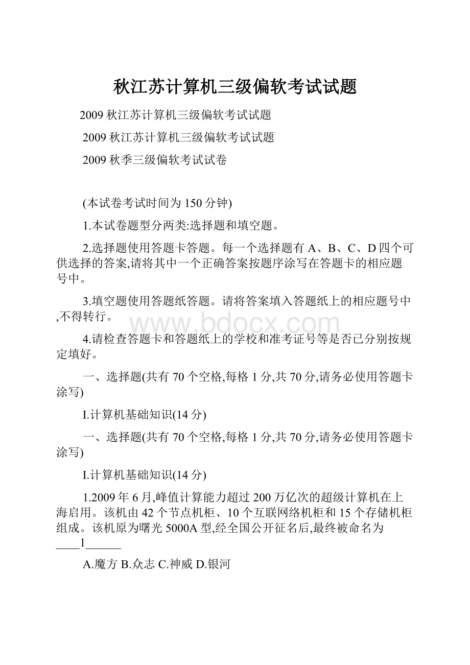 秋江苏计算机三级偏软考试试题.docx_第1页